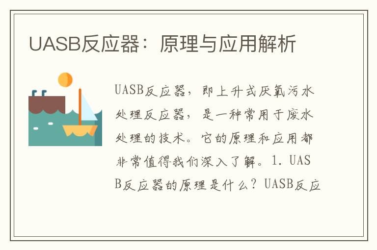 UASB反應器：原理與應用解析