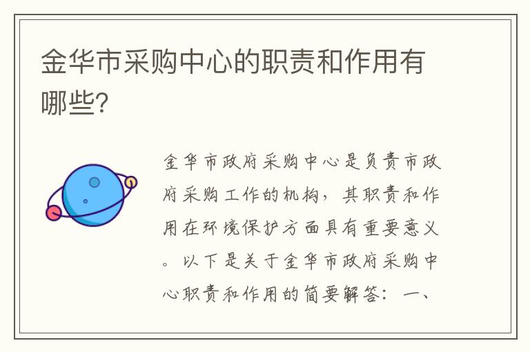 金華市采購中心的職責和作用有哪些？