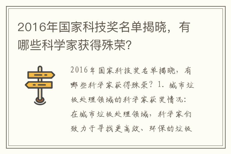 2016年國家科技獎名單揭曉，有哪些科學(xué)家獲得殊榮？