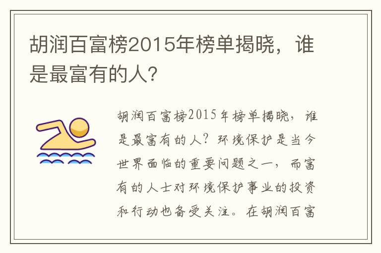 胡潤百富榜2015年榜單揭曉，誰(shuí)是最富有的人？