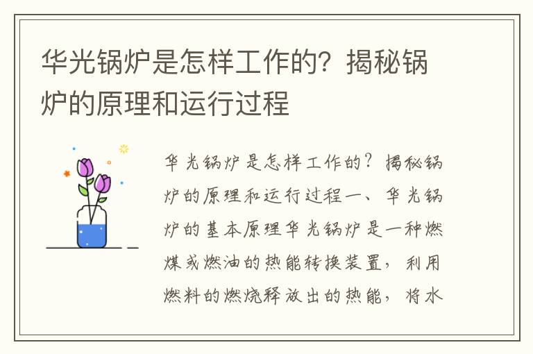 華光鍋爐是怎樣工作的？揭秘鍋爐的原理和運行過(guò)程