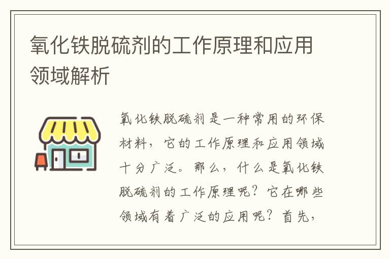 氧化鐵脫硫劑的工作原理和應用領(lǐng)域解析