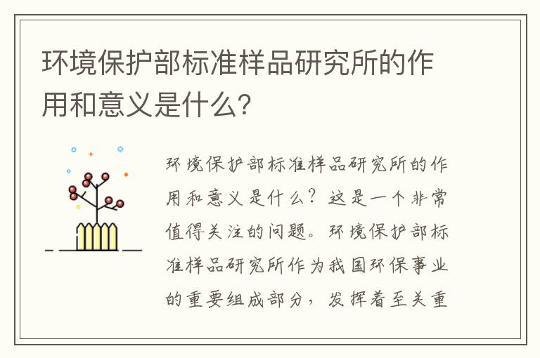 環(huán)境保護部標準樣品研究所的作用和意義是什么？