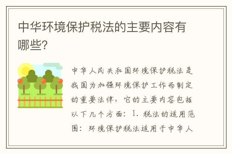 中華環(huán)境保護稅法的主要內容有哪些？