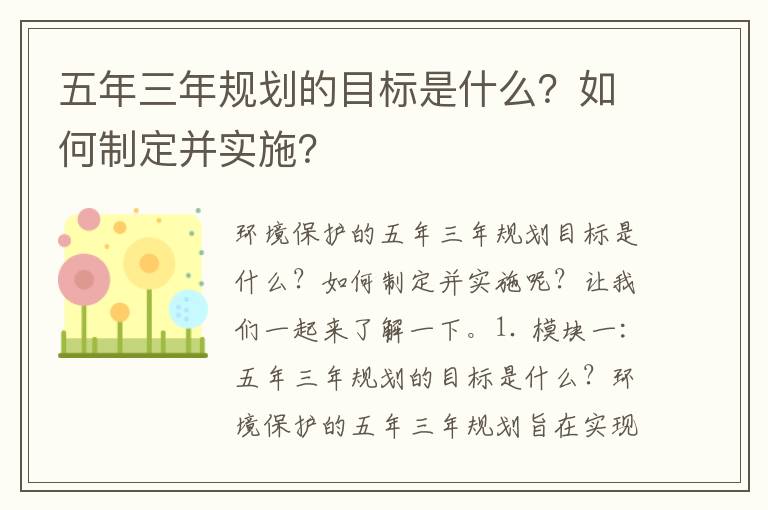 五年三年規劃的目標是什么？如何制定并實(shí)施？