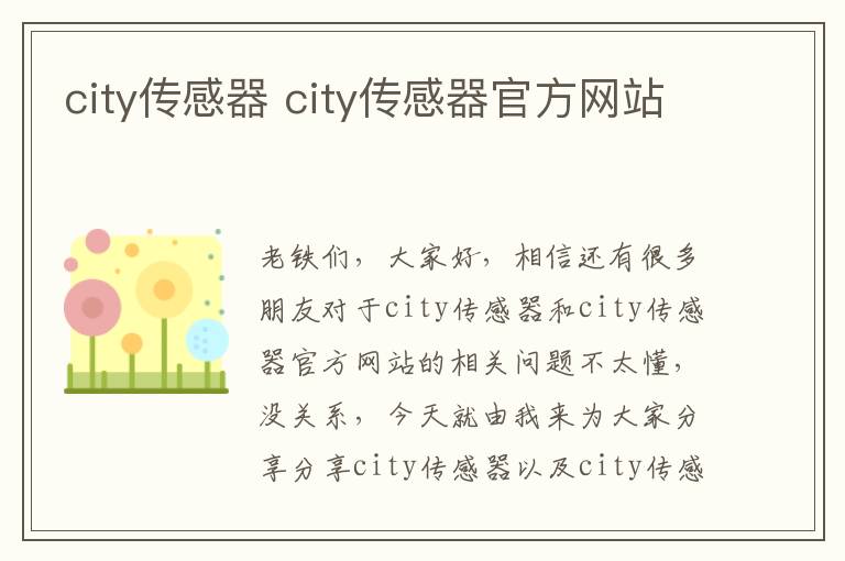 city傳感器 city傳感器官方網(wǎng)站