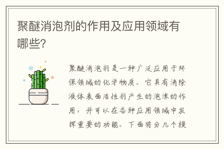 聚醚消泡劑的作用及應用領(lǐng)域有哪些？