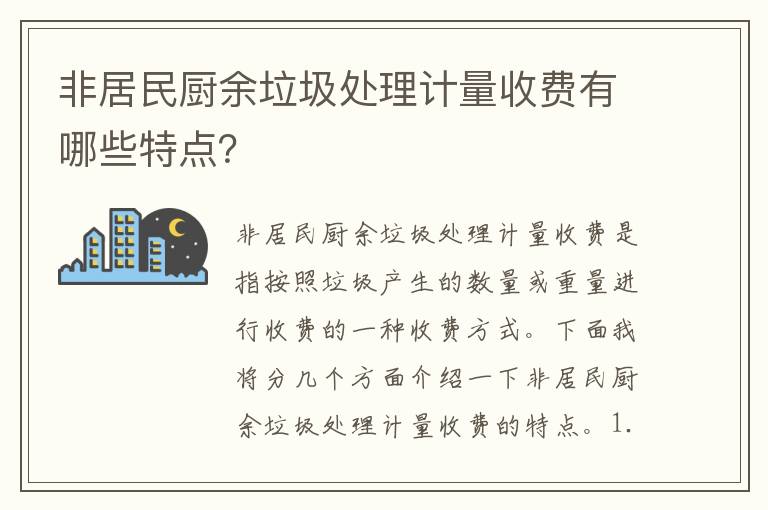 非居民廚余垃圾處理計量收費有哪些特點(diǎn)？