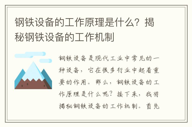 鋼鐵設備的工作原理是什么？揭秘鋼鐵設備的工作機制