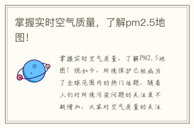 掌握實(shí)時(shí)空氣質(zhì)量，了解pm2.5地圖！