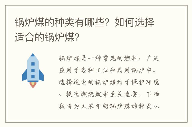 鍋爐煤的種類(lèi)有哪些？如何選擇適合的鍋爐煤？