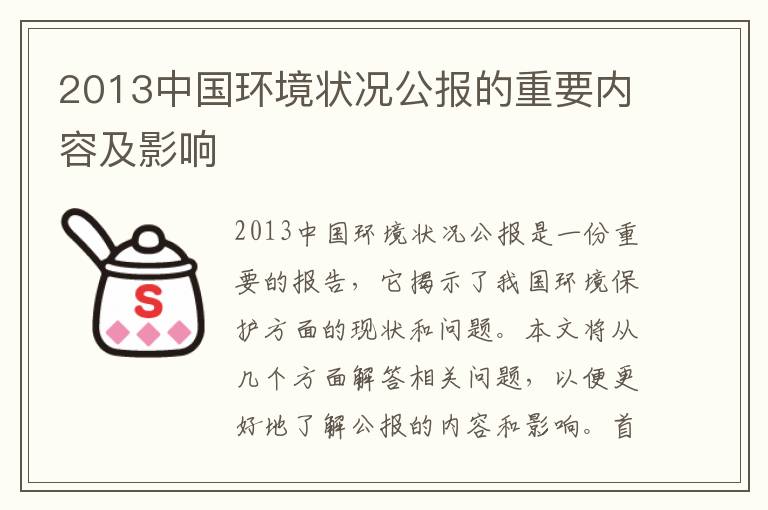 2013中國環(huán)境狀況公報的重要內容及影響