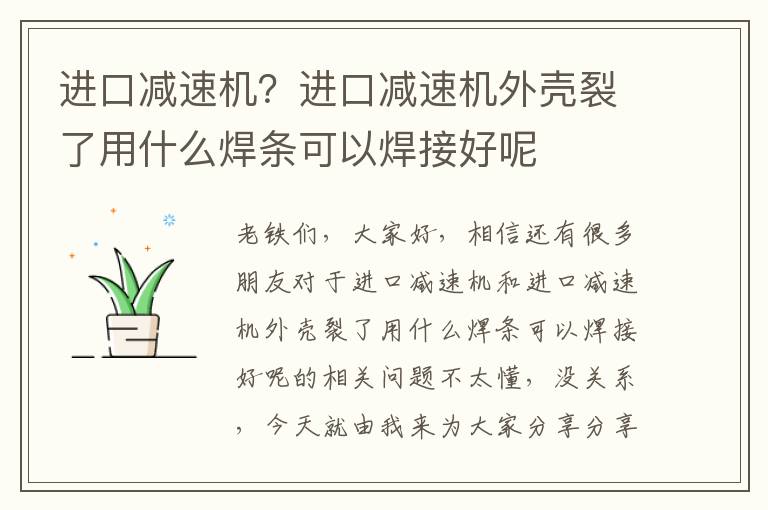 進(jìn)口減速機？進(jìn)口減速機外殼裂了用什么焊條可以焊接好呢