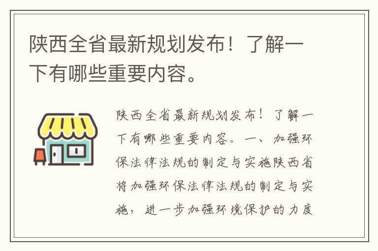 陜西全省最新規劃發(fā)布！了解一下有哪些重要內容。