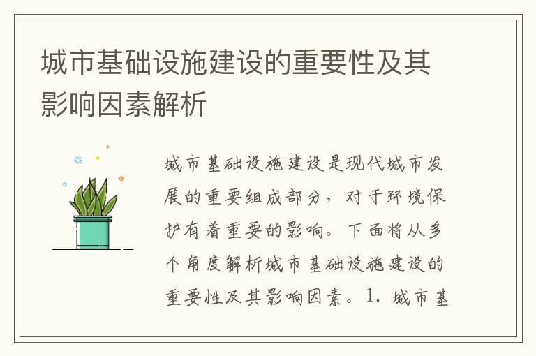 城市基礎設施建設的重要性及其影響因素解析