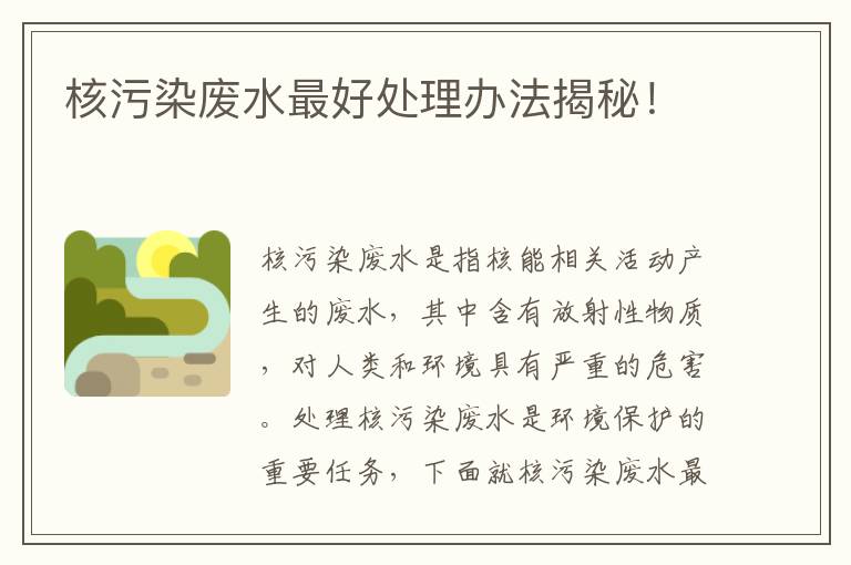 核污染廢水最好處理辦法揭秘！