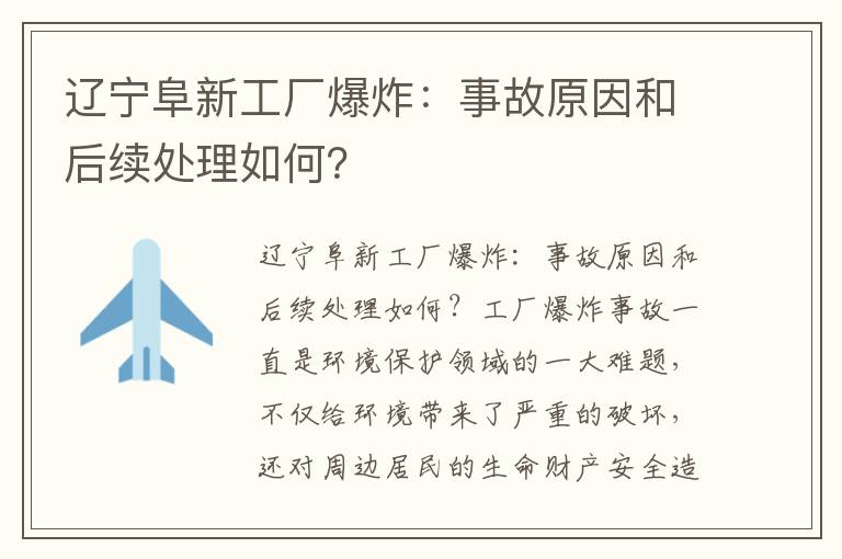 遼寧阜新工廠(chǎng)爆炸：事故原因和后續處理如何？