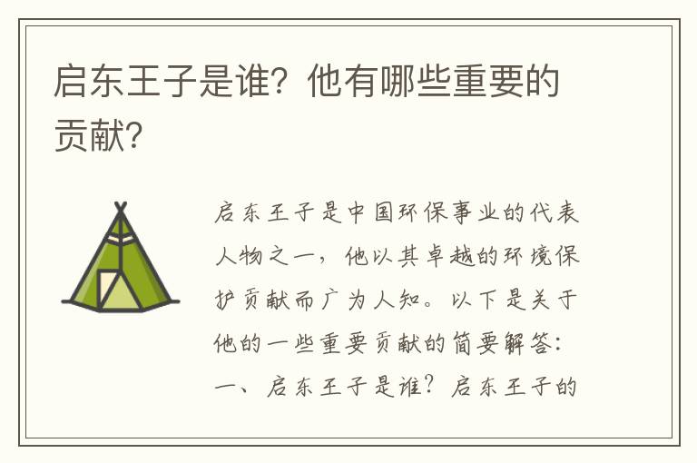 啟東王子是誰(shuí)？他有哪些重要的貢獻？