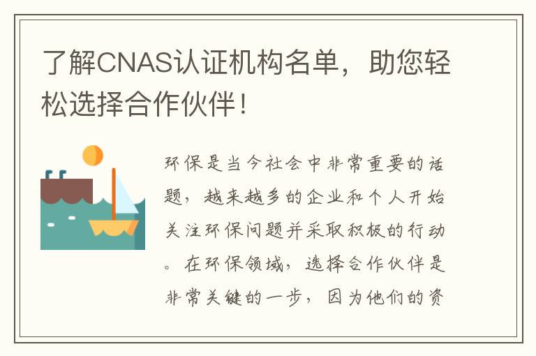 了解CNAS認證機構名單，助您輕松選擇合作伙伴！