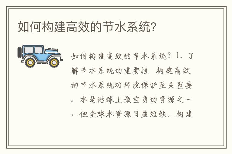 如何構建高效的節水系統？