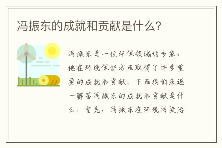 馮振東的成就和貢獻是什么？