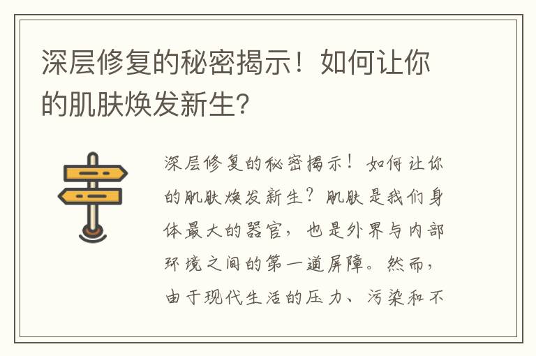 深層修復的秘密揭示！如何讓你的肌膚煥發(fā)新生？