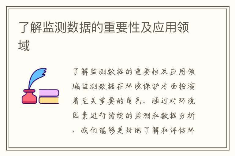 了解監測數據的重要性及應用領(lǐng)域