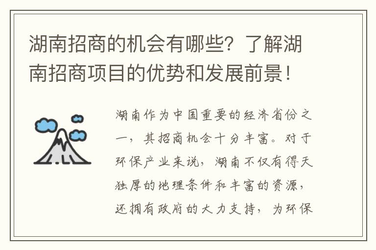 湖南招商的機會(huì )有哪些？了解湖南招商項目的優(yōu)勢和發(fā)展前景！