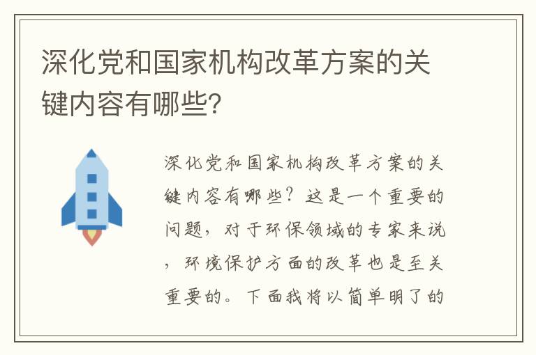 深化黨和國家機構改革方案的關(guān)鍵內容有哪些？