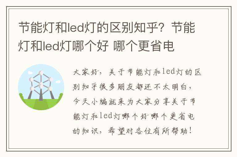 節能燈和led燈的區別知乎？節能燈和led燈哪個(gè)好 哪個(gè)更省電