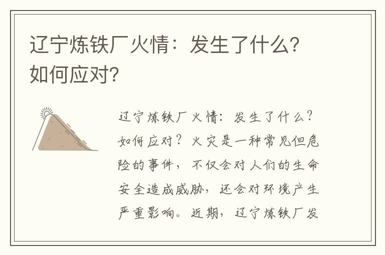 遼寧煉鐵廠(chǎng)火情：發(fā)生了什么？如何應對？