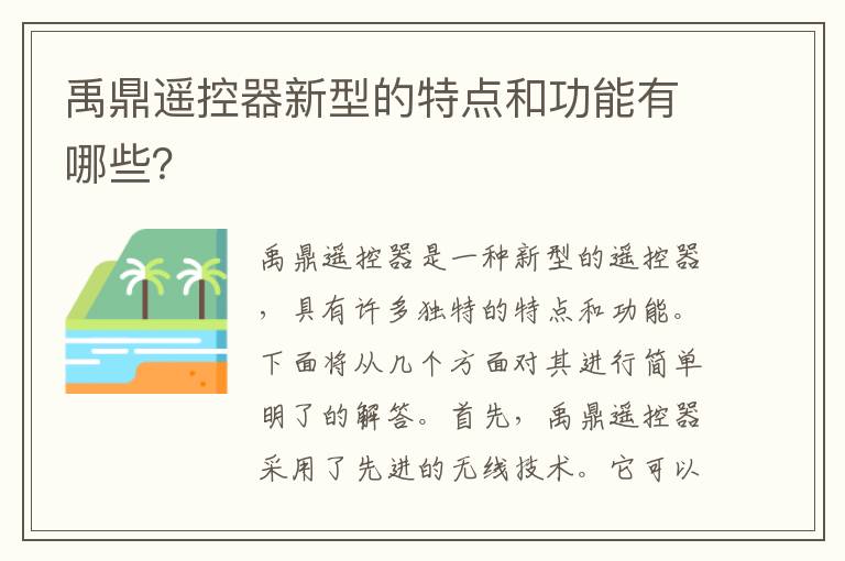 禹鼎遙控器新型的特點(diǎn)和功能有哪些？