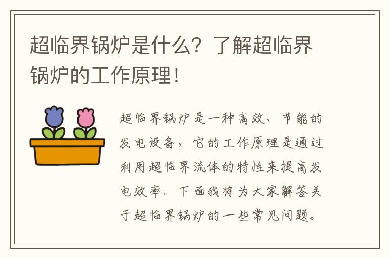 超臨界鍋爐是什么？了解超臨界鍋爐的工作原理！