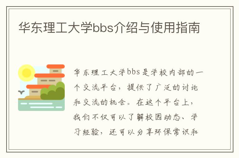 華東理工大學(xué)bbs介紹與使用指南