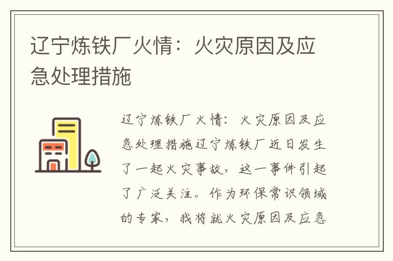 遼寧煉鐵廠(chǎng)火情：火災原因及應急處理措施