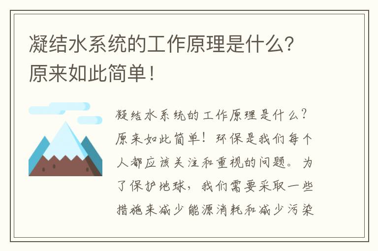 凝結水系統的工作原理是什么？原來(lái)如此簡(jiǎn)單！