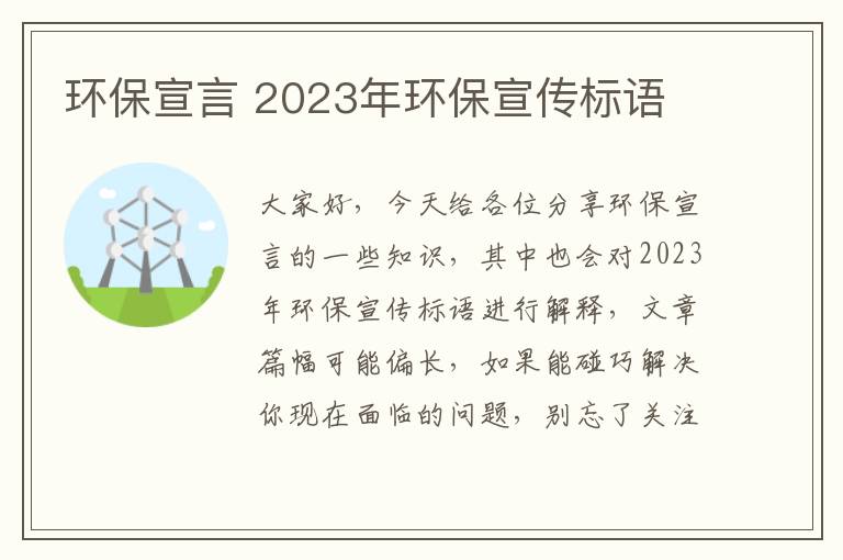 環(huán)保宣言 2023年環(huán)保宣傳標語(yǔ)