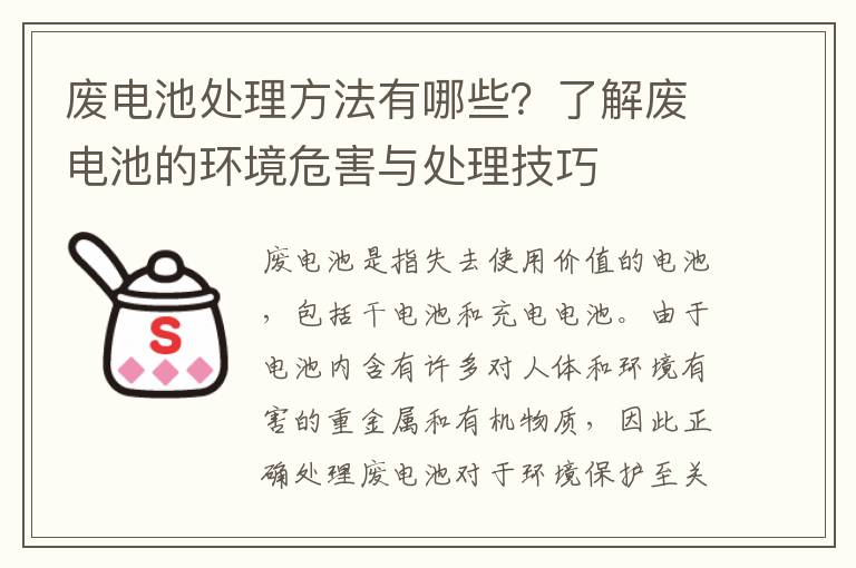 廢電池處理方法有哪些？了解廢電池的環(huán)境危害與處理技巧