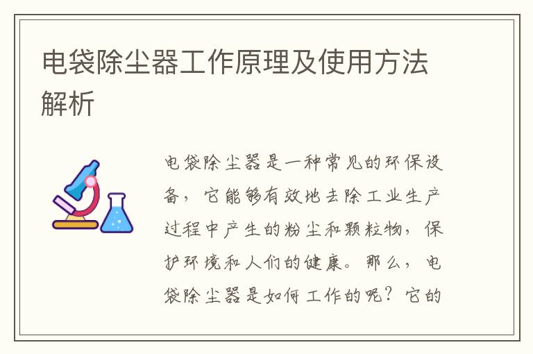 電袋除塵器工作原理及使用方法解析