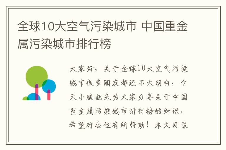 全球10大空氣污染城市 中國重金屬污染城市排行榜