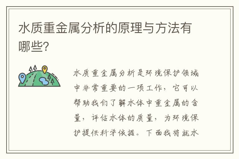 水質(zhì)重金屬分析的原理與方法有哪些？