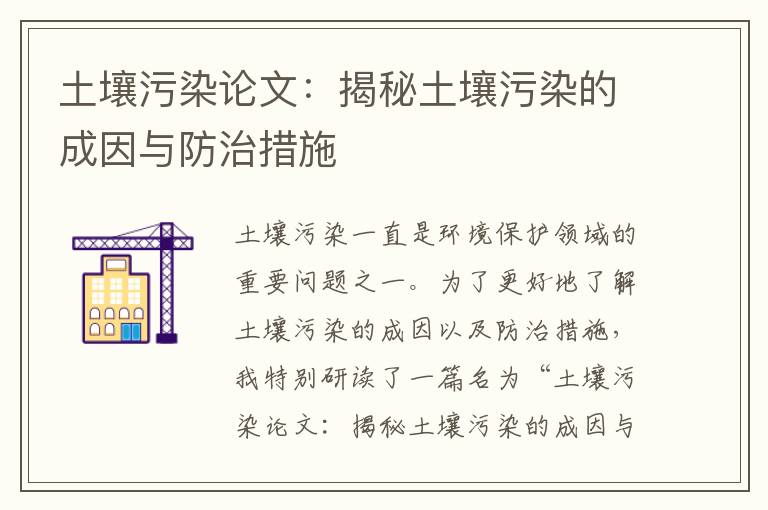 土壤污染論文：揭秘土壤污染的成因與防治措施