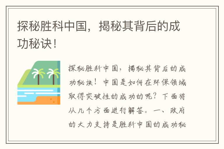 探秘勝科中國，揭秘其背后的成功秘訣！