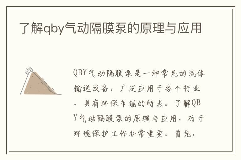 了解qby氣動(dòng)隔膜泵的原理與應用