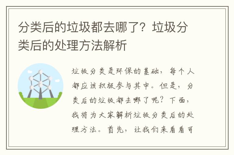 分類(lèi)后的垃圾都去哪了？垃圾分類(lèi)后的處理方法解析