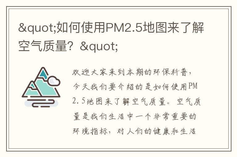 "如何使用PM2.5地圖來(lái)了解空氣質(zhì)量？"