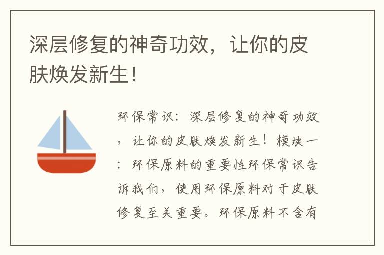 深層修復的神奇功效，讓你的皮膚煥發(fā)新生！