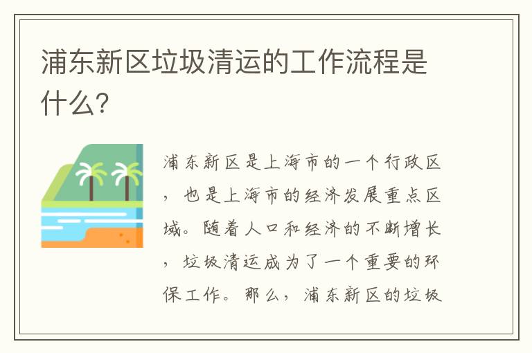 浦東新區垃圾清運的工作流程是什么？