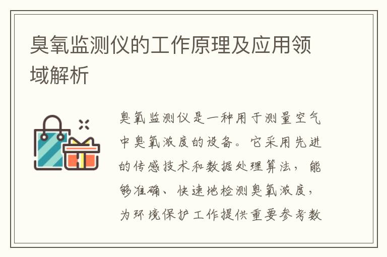 臭氧監測儀的工作原理及應用領(lǐng)域解析