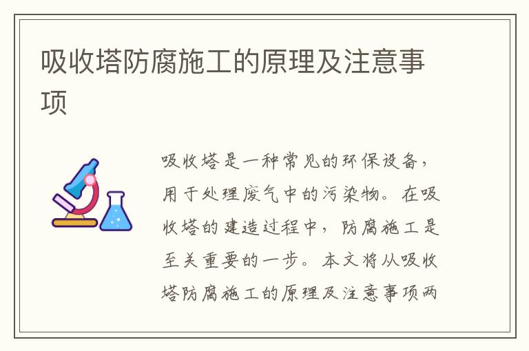 吸收塔防腐施工的原理及注意事項